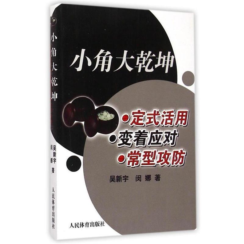 【正版书】 小角大乾坤:定式活用 变着应对 常型攻防 吴新宇,闵娜 著 人民体育出版社