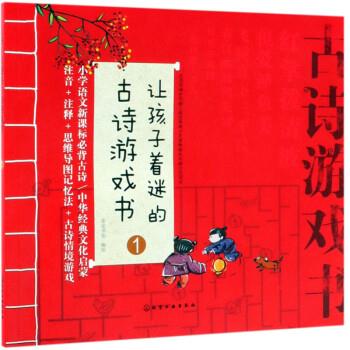 【正版书】 让孩子着迷的古诗游戏书 皮皮书坊 绘 化学工业出版社