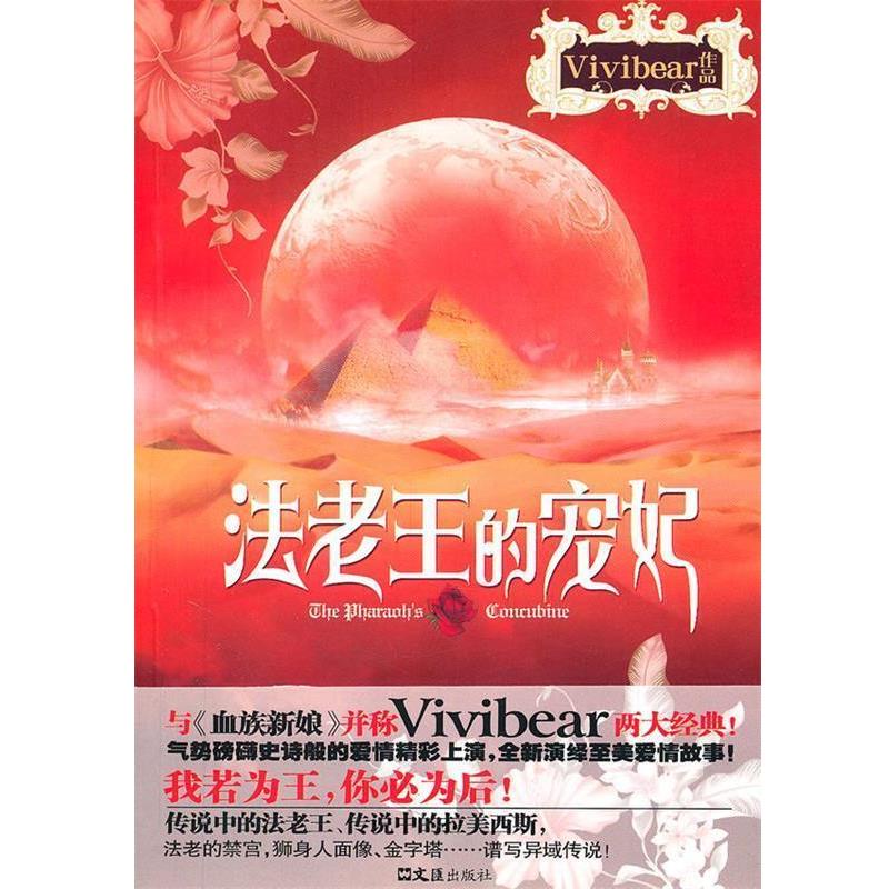 【正版书】 法老王的宠妃 Vivibear 著 文汇出版社