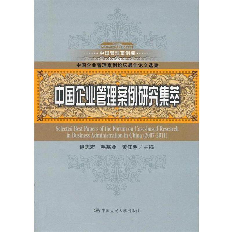【正版书】 中国企业管理案例研究集萃 伊志宏 等主编 中国人民大学出版社