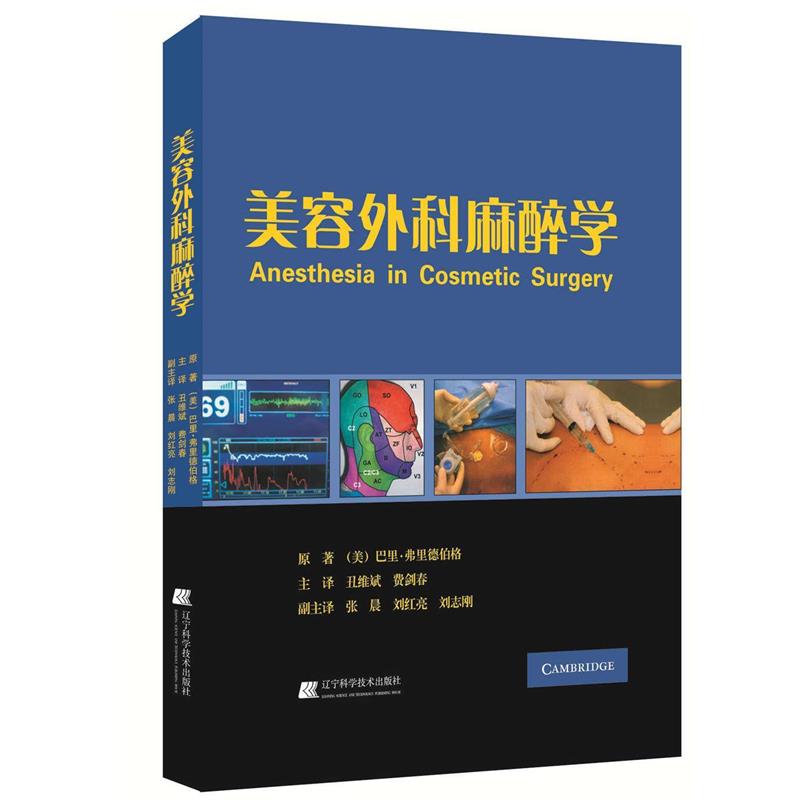 【正版书】 美容外科麻醉学 弗里德伯格 主编,丑维斌 费剑春 主译 辽宁科学技术出版社