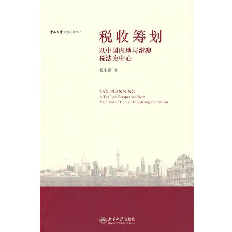 【正版书】 中山大学港澳研究文丛—税收筹划:以中地与港澳税法为中心 杨小强 著 北京大学出版社