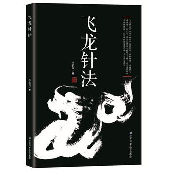 【正版书】 飞龙针法 李长俊 北京科学技术出版社