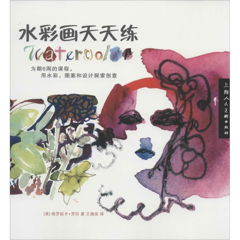 【正版书】 水彩画天天练 (美)劳拉 著,王施佳 译 上海人民美术出版社