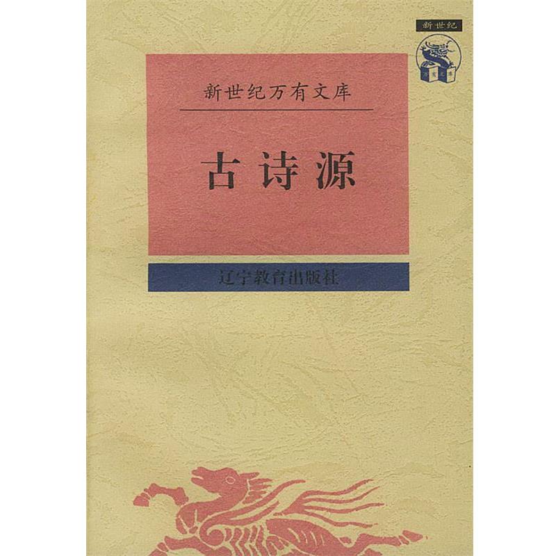 【正版书】 古诗源 (清)沈德潜 辑,孙通海参 校点 辽宁教育出版社