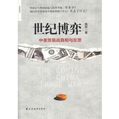 【正版书】 世纪博弈:中美贸易战真相与反思 詹军著 上海远东出版社