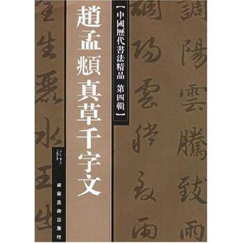 【正版书】 中国历代书法精品:赵孟頫真草千字文 赵孟頫书,赵孟頫 湖南美术出版社