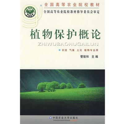【正版书】 植物保护概论 管致和 主编 中国农业大学出版社