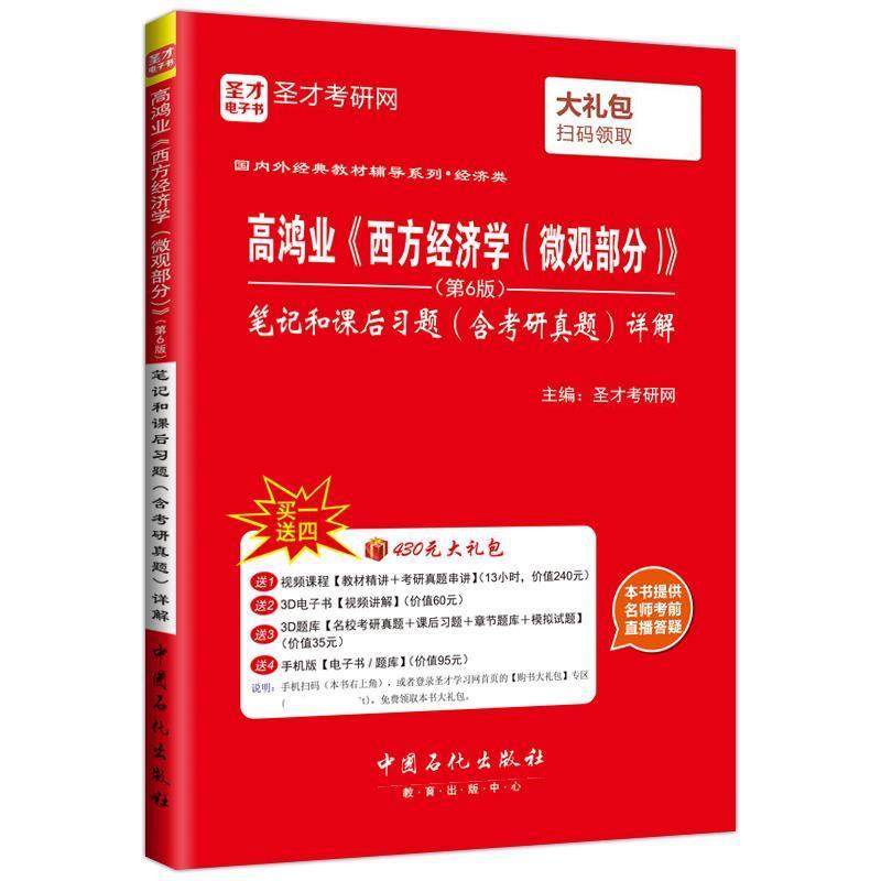 【正版书】 高鸿业 西方经济学 微观部分 笔记和课后习题 含考研真题 详解 圣才考研网 中国石化出版社