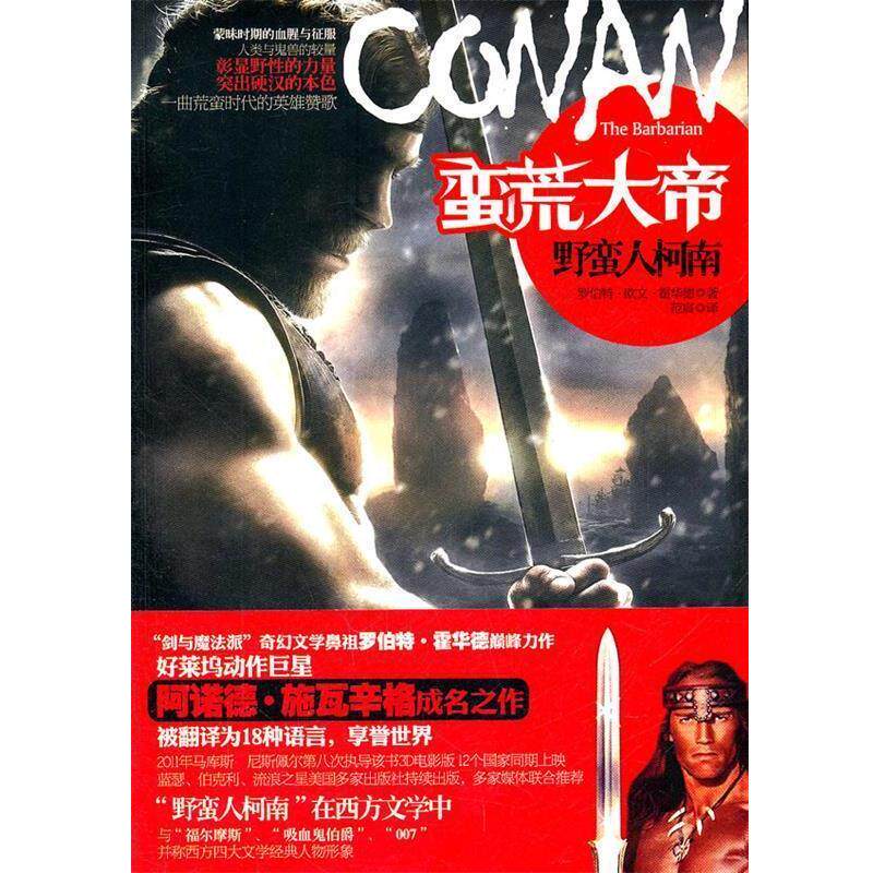 【正版书】 野蛮人柯南 (美)霍华德 著,范宸 译 金城出版社
