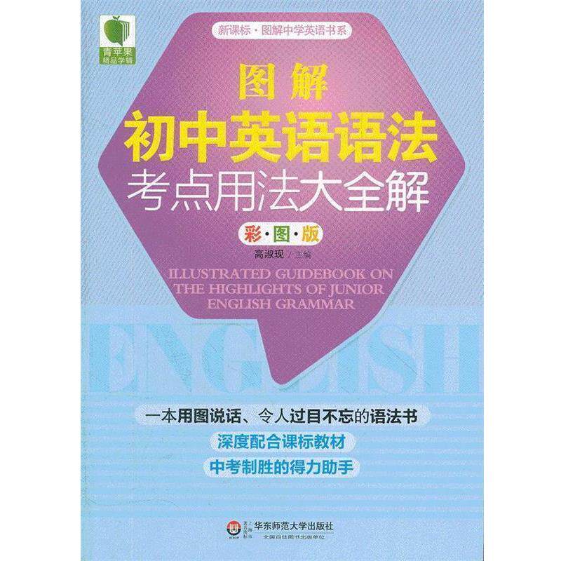 【正版书】 大夏书系 青苹果精品学辅 图解初中英语语法考点用法大全解 高淑现 编 华东师范大学出版社