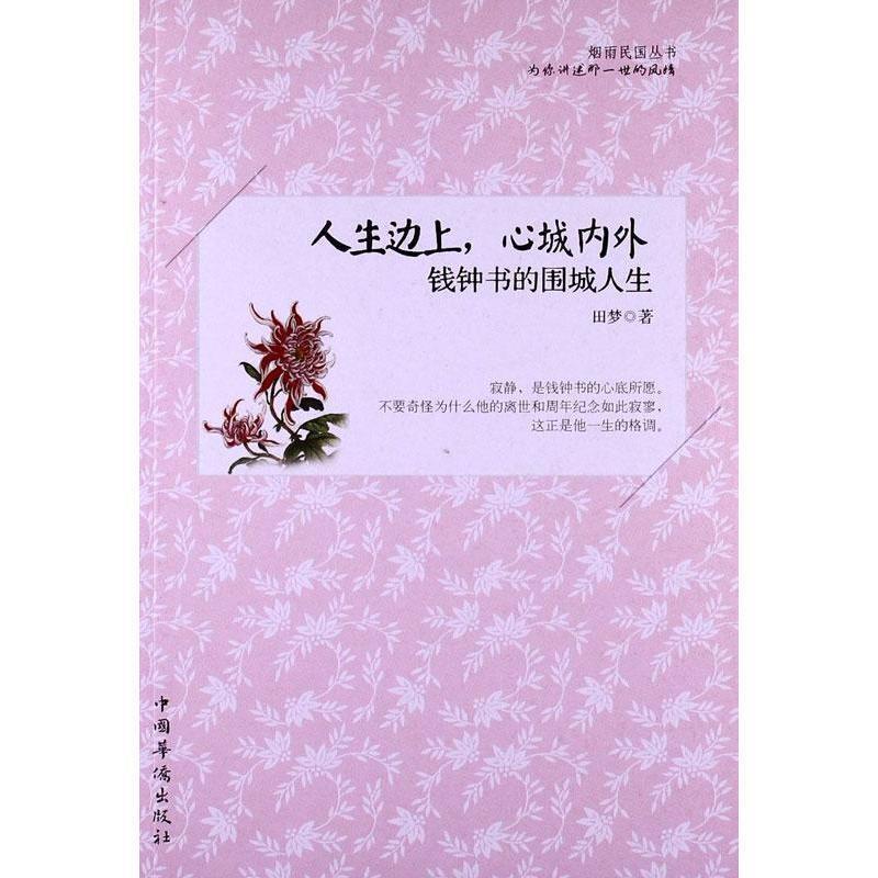 【正版书】 人生边上,心城内外:钱钟书的围城人生 田梦著 中国华侨出版社