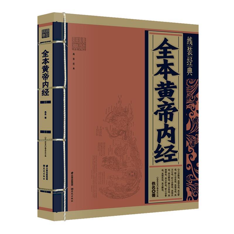 【正版书】 全本皇帝内经 (战国)佚名 著,《线装经典》编委会 编 云南出版集团公司 晨光出版社