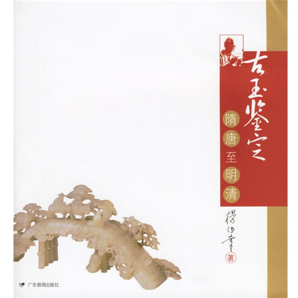 【正版书】 古玉鉴定:隋唐至明清 杨伯达 著 广东教育出版社