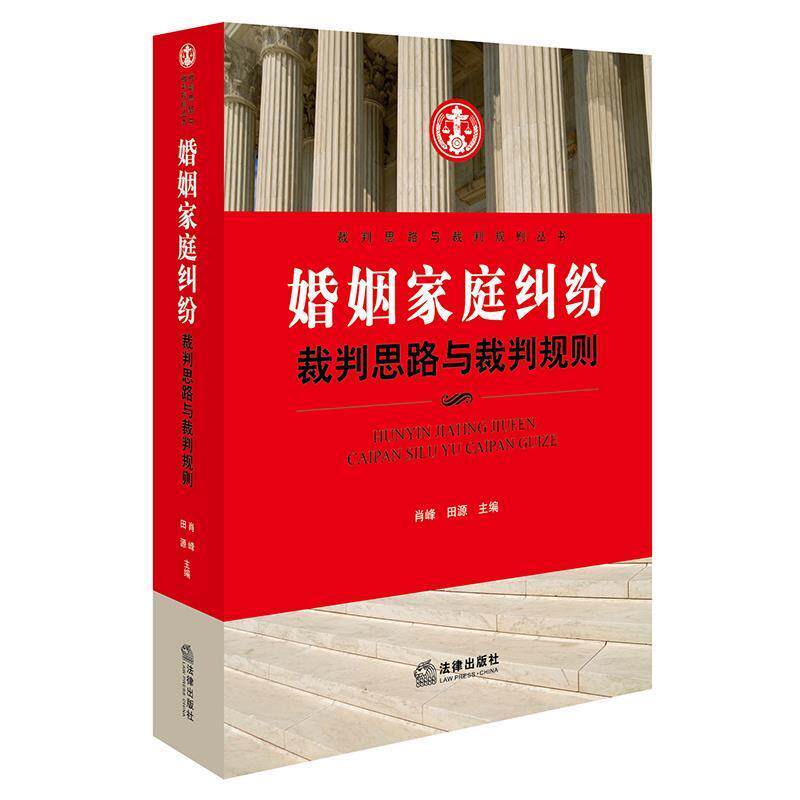 【正版书】 婚姻家庭纠纷裁判思路与裁判规则 肖峰,田源 主编 法律出版社