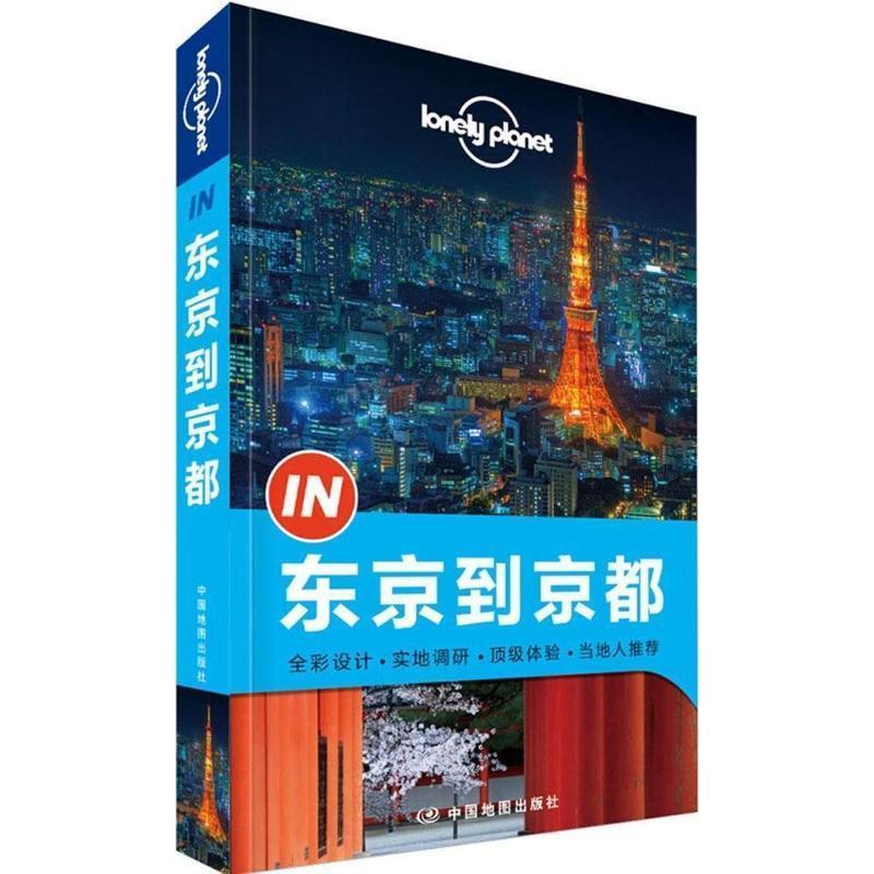 【正版书】 孤独星球Lonely Planet“IN”系列:东京到京都 澳大利亚Lonely Planet公司 编 中国地图出版社