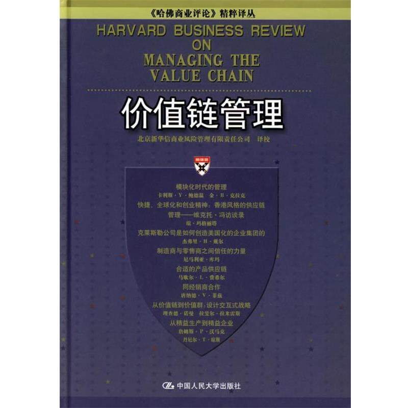 【正版书】 价值链管理 北京新华信商业风险管理有限责任公司 译校 中国人民大学出版社