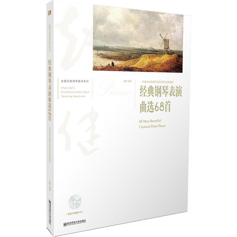 【正版书】 经典钢琴表演曲选68首 赵健 南京师范大学出版社