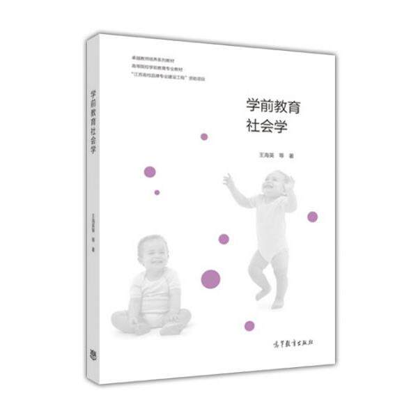 【正版书】 学前教育社会学 -教师培养系列教材 王海英 高等教育出版社