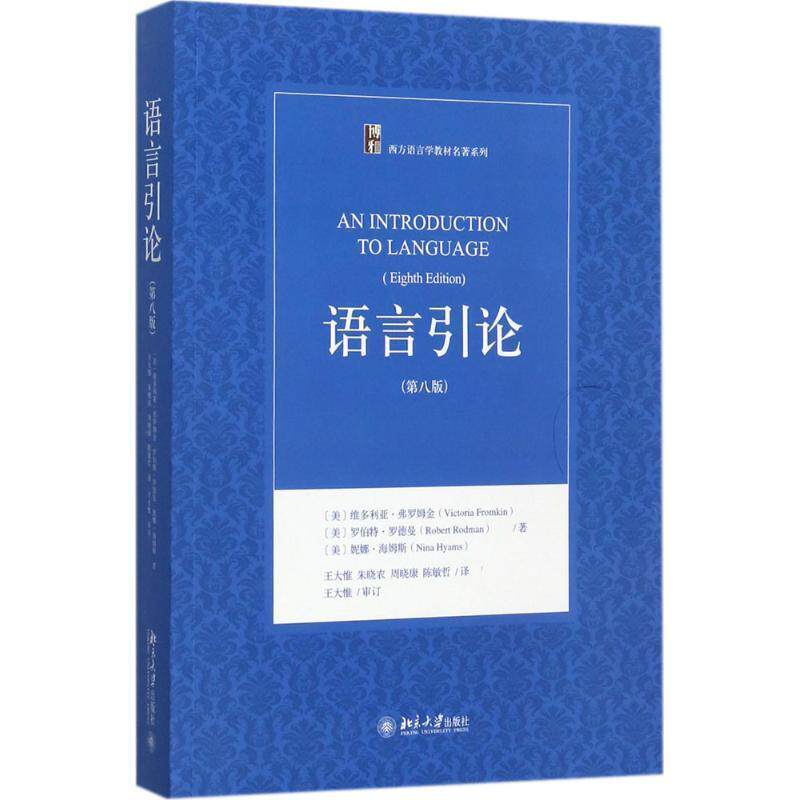 【正版书】 语言引论 [美]维多利亚·弗罗姆金(Victoria Fromkin),罗伯特·罗德曼(Robert Rodman) 北京大学出版社