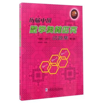 【正版书】 历届中国数学奥林匹克试题集 刘培杰 哈尔滨工业大学出版社