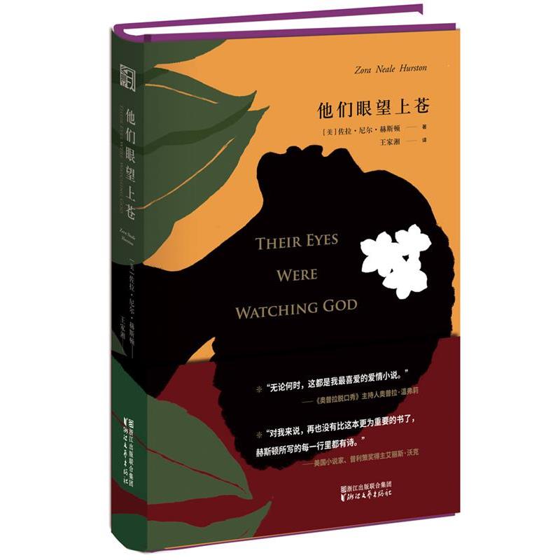【正版书】 他们眼望上苍 [美]佐拉 尼尔 赫斯顿 浙江文艺出版社