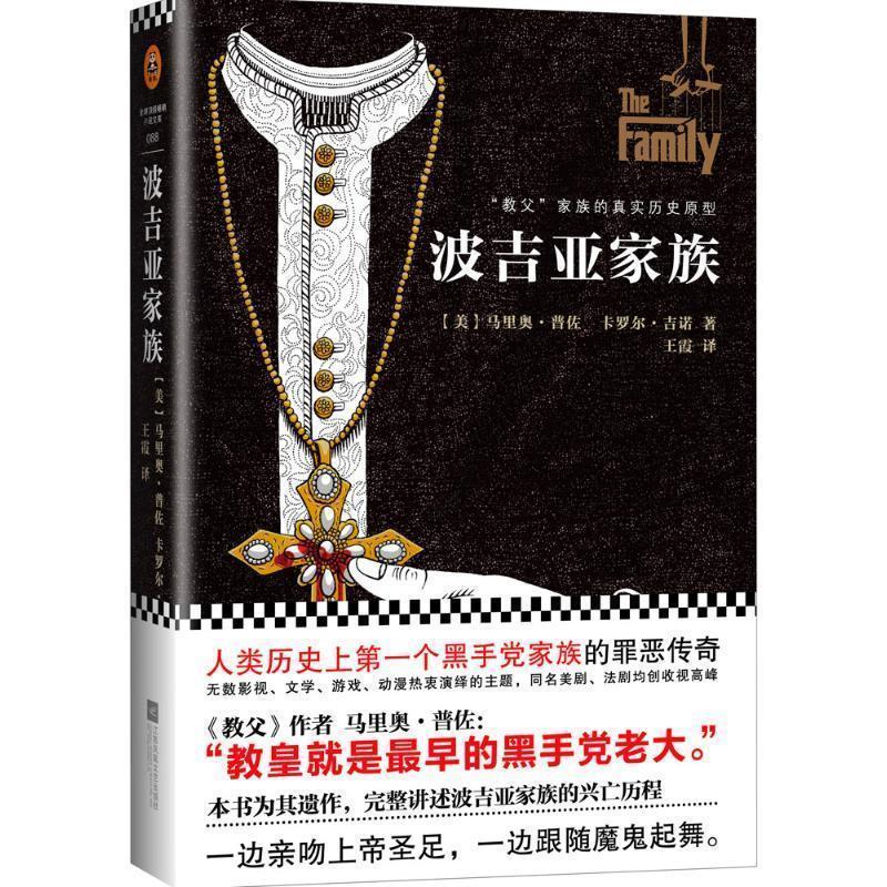 【正版书】 波吉亚家族 [美] 马里奥·普佐（Mario Puzo） 著,王霞 译 江苏凤凰文艺出版社