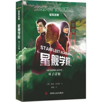 【正版书】 星际迷航:星舰学院·双子计划 [美国][美]里克·巴尔巴 四川人民出版社