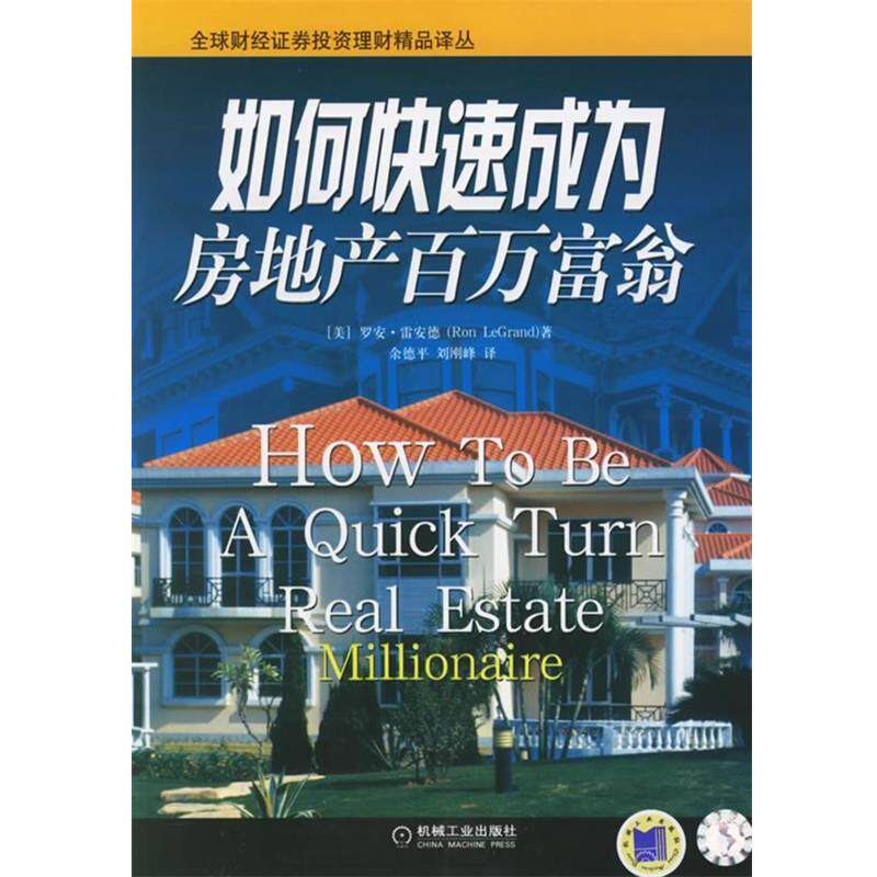 【正版书】 如何成为房地产百万富翁—财经证券投资理财精品译丛 (美)雷安德(LeGrand,R.) 著,余德平,刘刚峰 译 机械工业出版