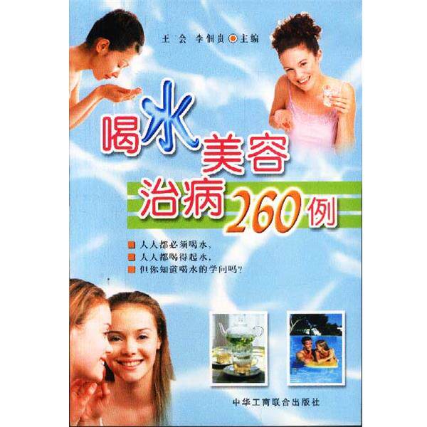 【正版书】 喝水美容治病260例 王会,李佃贵主编 中国工商联合出版社