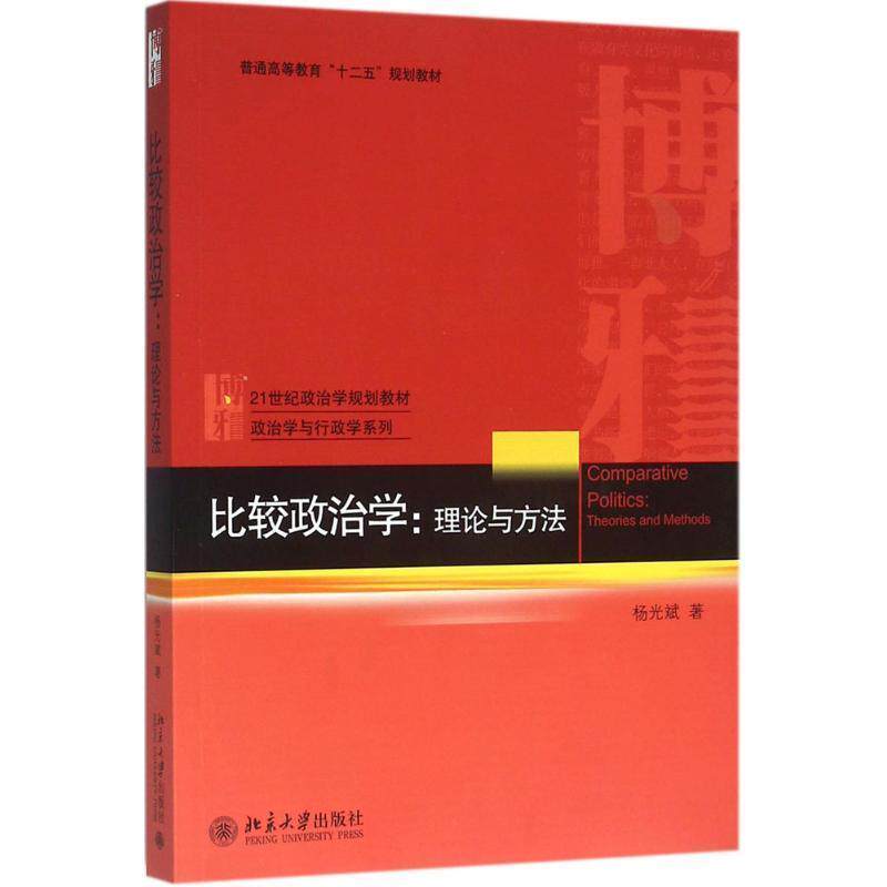 【正版书】 比较政治学 杨光斌 著 北京大学出版社