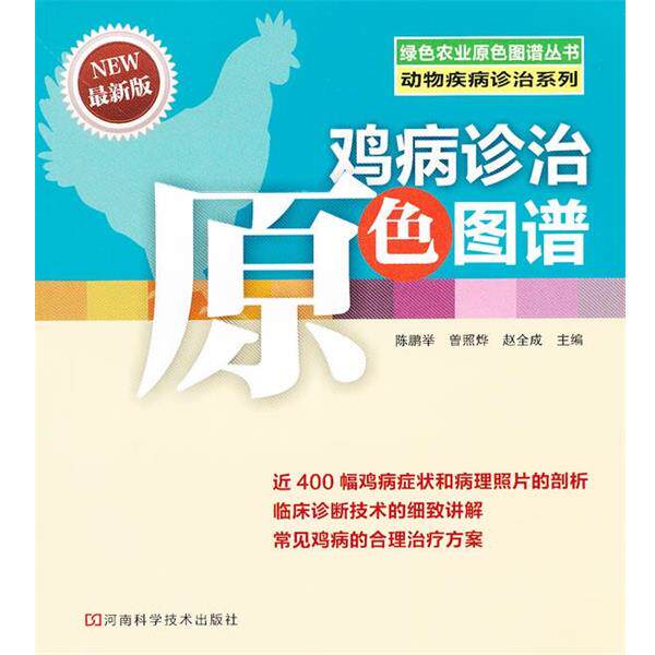 【正版书】 鸡病诊治原色图谱 陈鹏举,曾照烨,赵全成 主编 河南科学技术出版社
