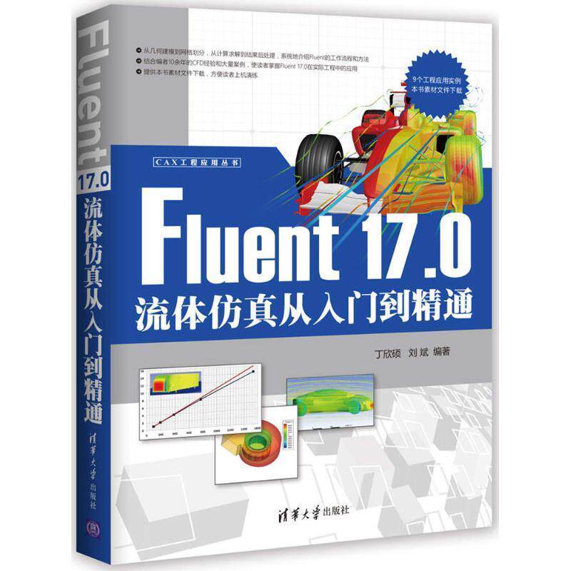 【正版书】 Fluent 17.0流体仿真从入门到精通 丁欣硕,刘斌 著 清华大学出版社