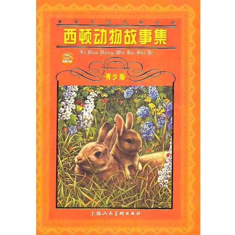 【正版书】 世界文学名著宝库:西顿动物故事集 (加)西顿 姜慧 改写 上海人民美术出版社