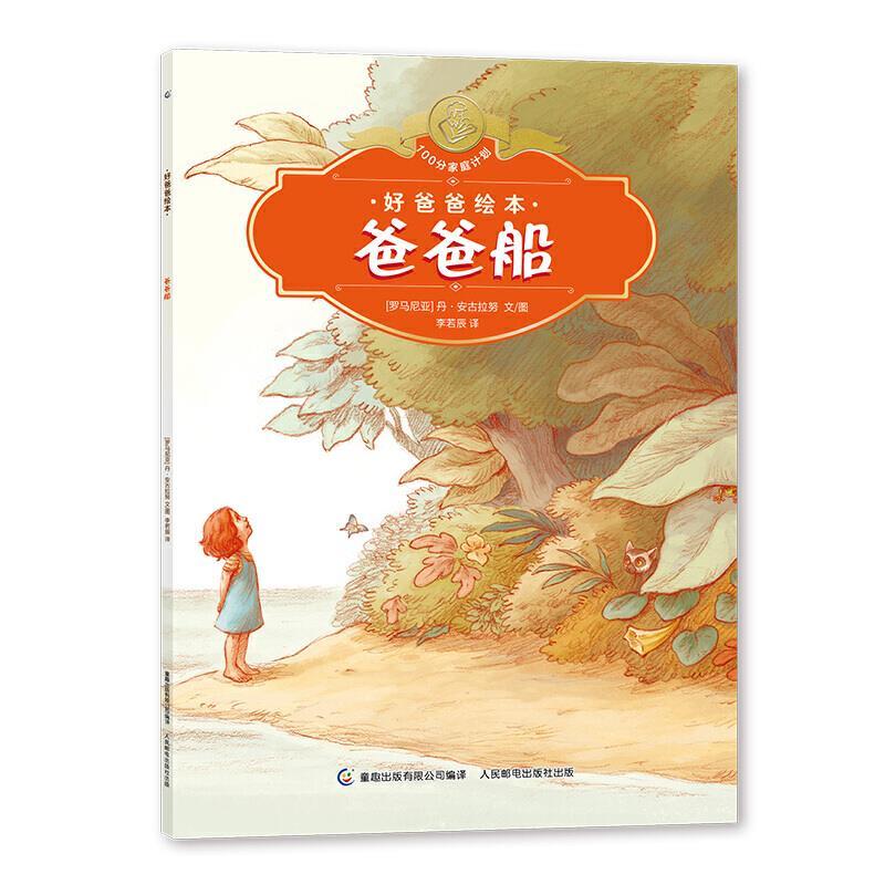 【正版书】 好爸爸绘本 爸爸船 [罗马尼亚]丹·安古拉努著,童趣出版有限公司编,李若辰童.. 人民邮电出版社