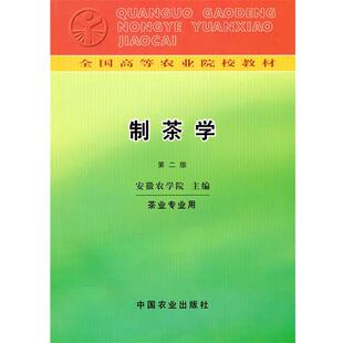 【正版书】 制茶学 安徽农学院 主编 中国农业出版社