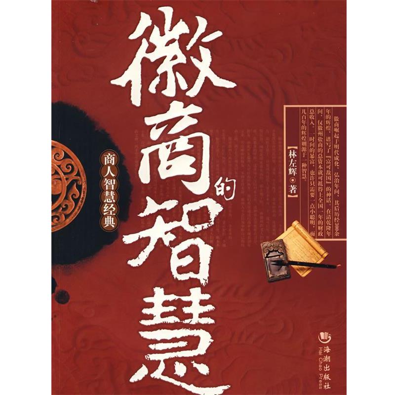 【正版书】 徽商的智慧 林左辉 著 海潮出版社