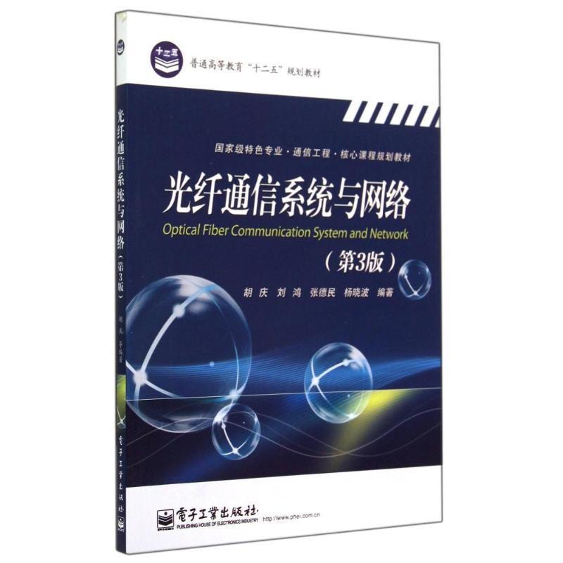【正版书】 光纤通信系统与网络 胡庆 等编著 电子工业出版社