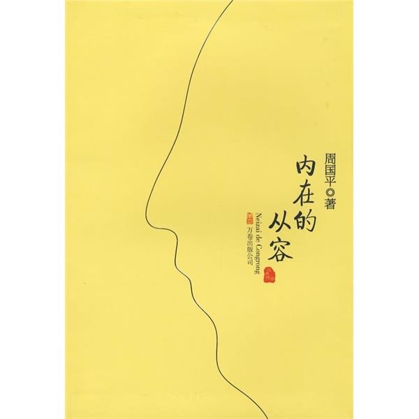 【正版书】 内在的从容 周国平 著 万卷出版公司
