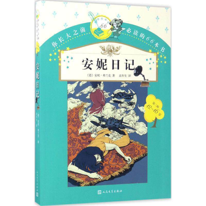 【正版书】 你长大之前的66本书:安妮日记 安妮&middot;弗兰克 著,高年生 译 人民文学出版社