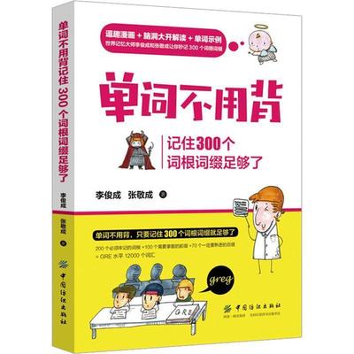 【正版书】 单词不用背:记住300个词根词缀足够了 李俊成张敬成 中国纺织出版社