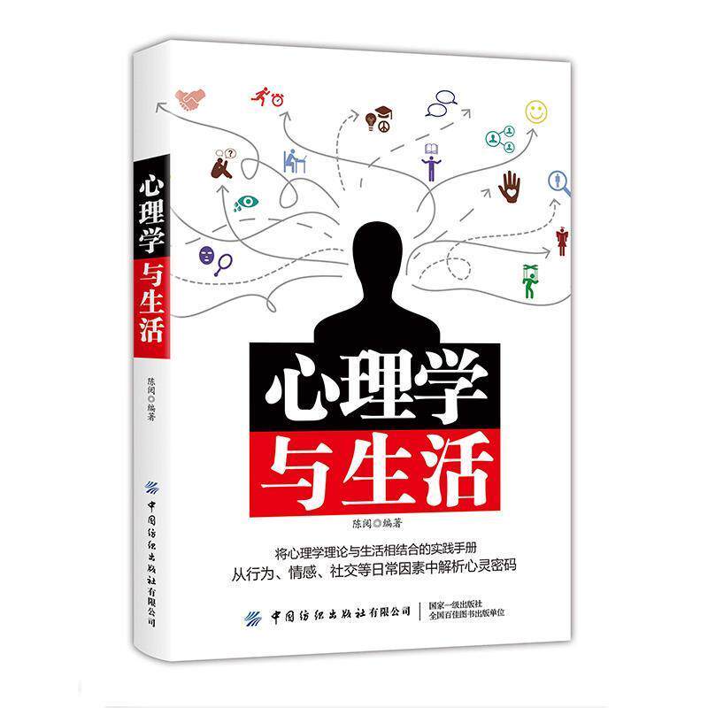 【正版书】 心理学与生活 陈阅 中国纺织出版社