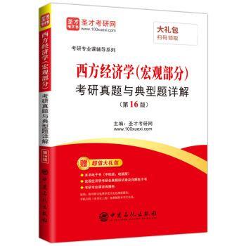 【正版书】 西方经济学考研真题与典型题详解 圣才考研网著,圣才考研网 中国石化出版社