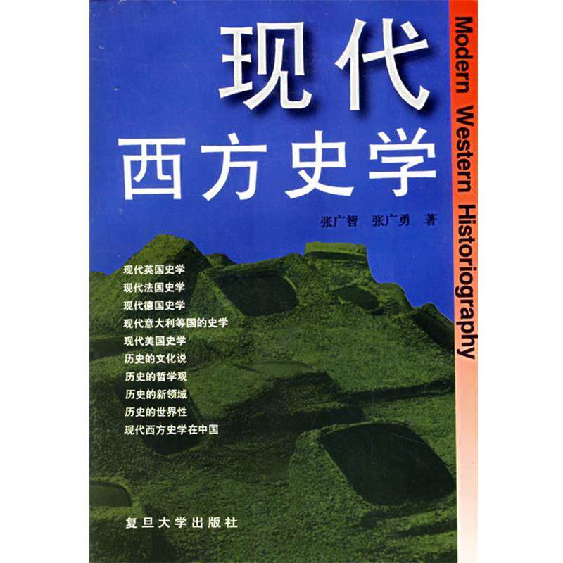 【正版书】 现代西方史学 张广智,张广勇 著 复旦大学出版社