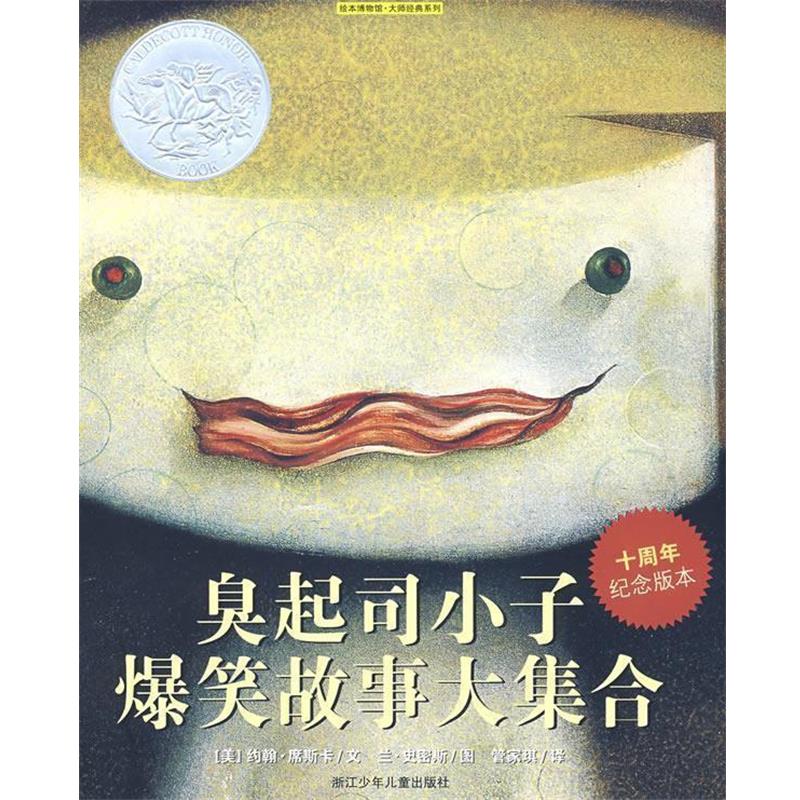 【正版书】 臭起司小子爆笑故事大集合 （美）约翰·席斯卡 文,（美）兰·史密斯 图,管家琪 译 浙江少年儿童出版社