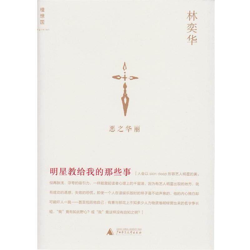 【正版书】 明星教给我的那些事 林奕华 著 广西师范大学出版社