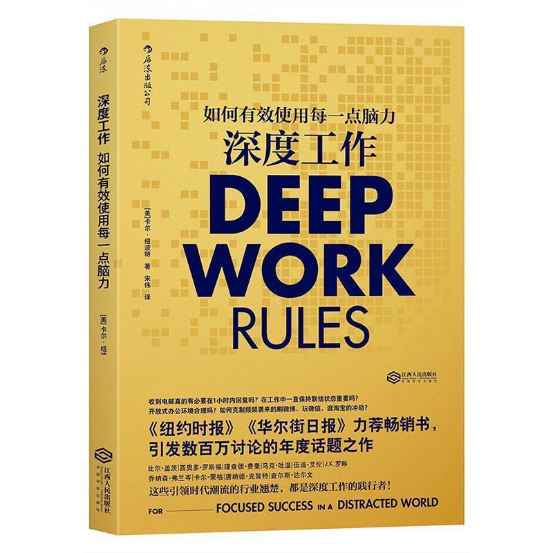 【正版书】 深度工作:如何有效使用每一点脑力 [美]卡尔·纽波特(Cal Newport) 译 者 宋伟 江西人民出版社