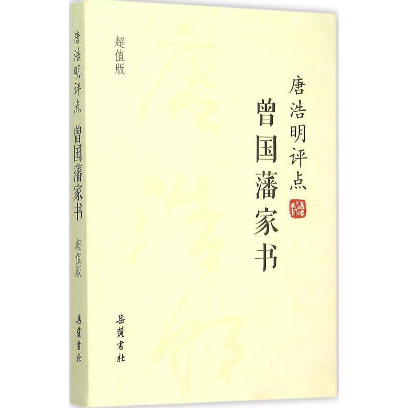 【正版书】 唐浩明评点曾国藩家书 唐浩明 岳麓书社