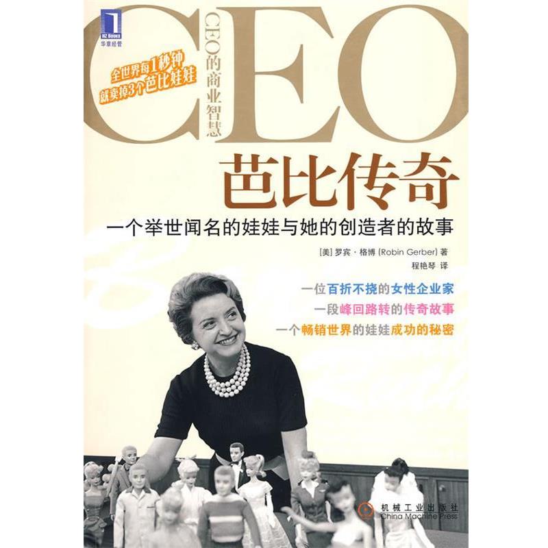 【正版书】 芭比传奇:一个举世闻名的娃娃与她的创造者的故事 (美)格博 著,程艳琴 译 机械工业出版社