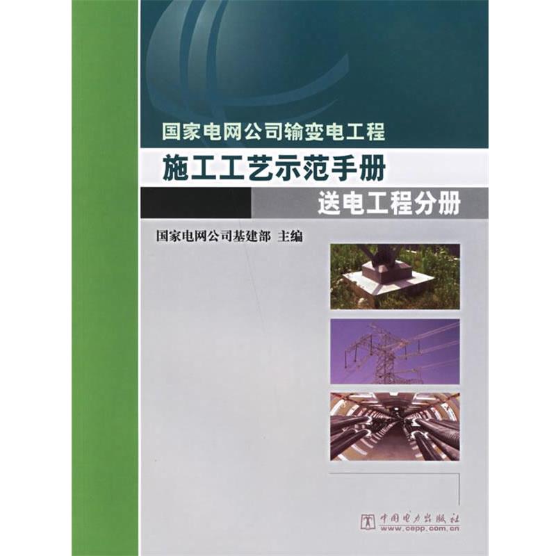 【正版书】 国家电网公司输变电工程施工工艺示范手册.送电工程分册 国家电网公司基建部 主编 中国电力出版社